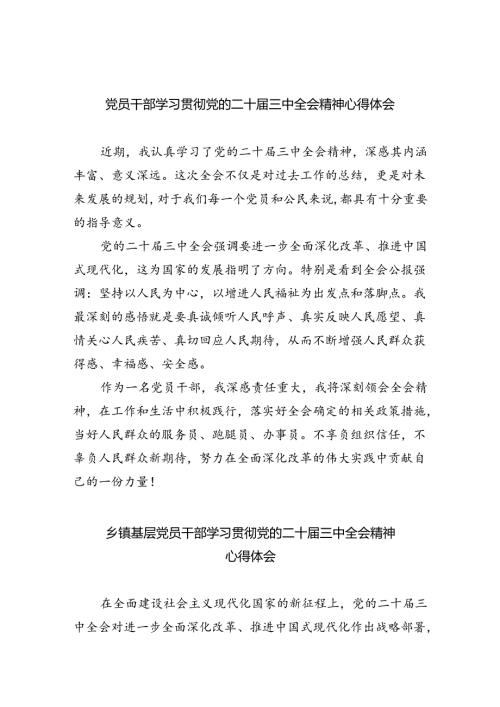 （9篇）党员干部学习贯彻党的二十三中全会精神心得体会范文.docx