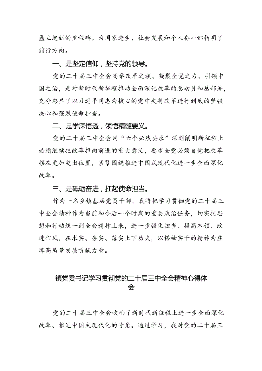 （9篇）党员干部学习贯彻党的二十三中全会精神心得体会范文.docx_第2页