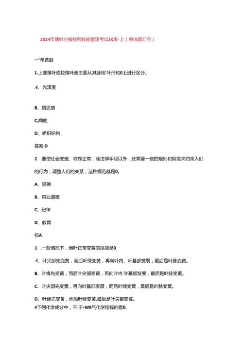 2024年烟叶分级技师技能鉴定考试题库上（单选题汇总）.docx