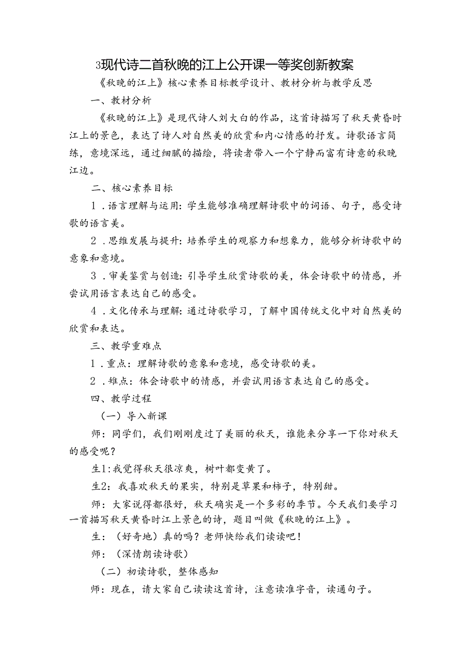 3 现代诗二首 晚的江上 公开课一等奖创新教案.docx_第1页
