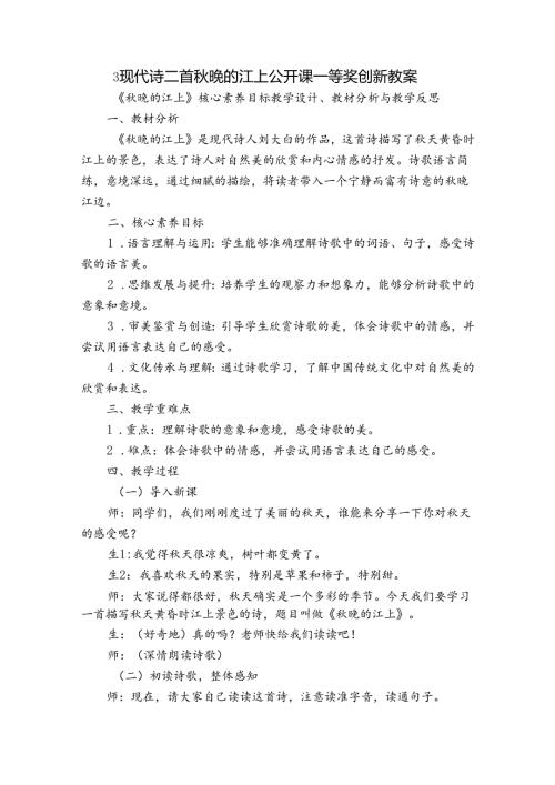 3 现代诗二首 晚的江上 公开课一等奖创新教案.docx