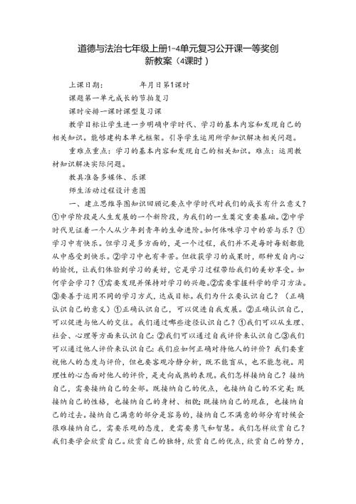 道德与法治七年级上册14单元复习公开课一等奖创新教案（4课时）.docx