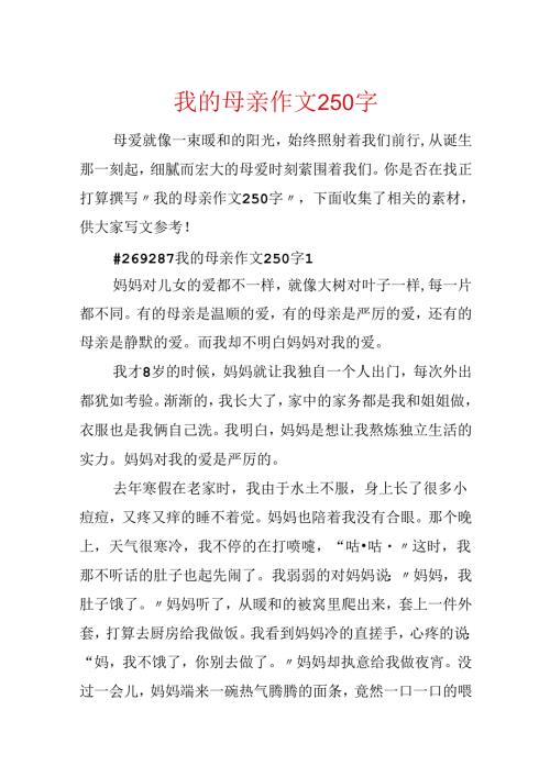 我的母亲作文250字.docx