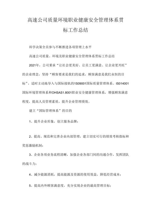 高速公司质量环境职业健康安全管理体系贯标工作总结.docx
