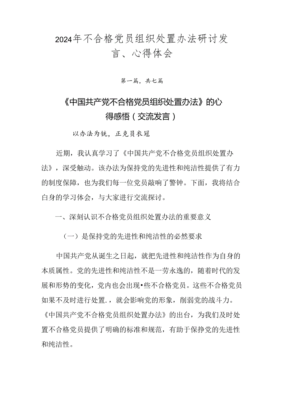 2024年不合格党员组织处置办法研讨发言、心得体会.docx_第1页