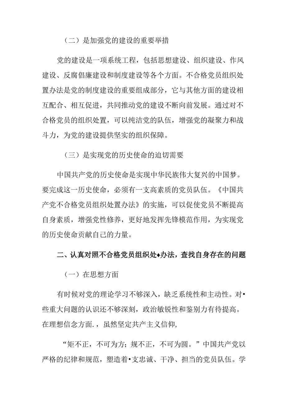 2024年不合格党员组织处置办法研讨发言、心得体会.docx_第2页