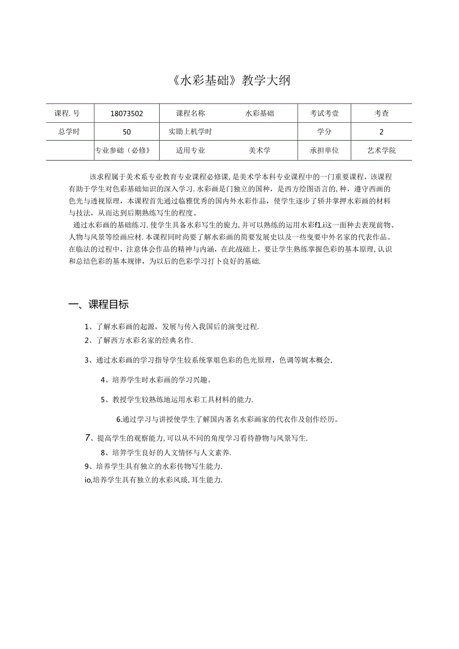美术学校课程：《水彩基础》教学大纲（大学优秀课件）.docx_第1页