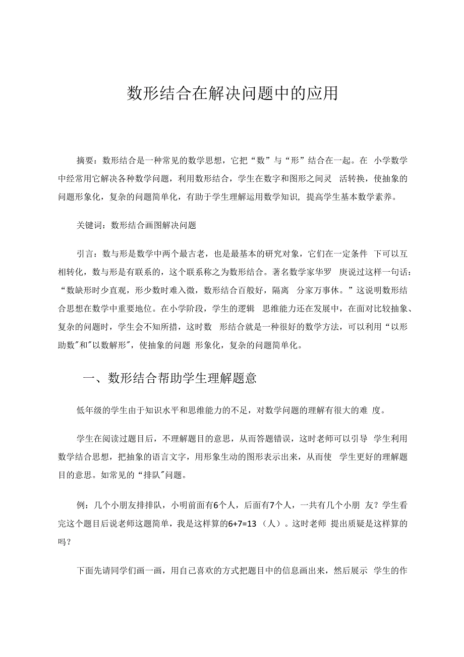 数形结合在解决问题中的应用 论文.docx_第1页