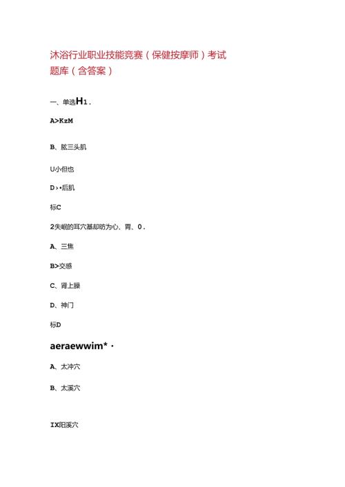 沐浴行业职业技能竞赛（保健按摩师）考试题库（含答案）.docx