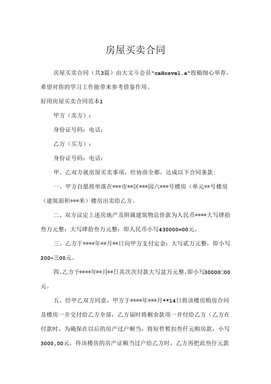 房屋买卖合同1[1].docx_第1页