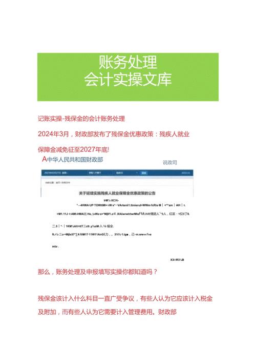 记账实操残保金的会计账务处理.docx