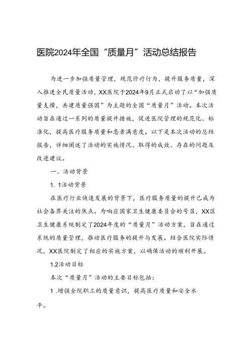医院关于2024年全国“质量月”活动的总结报告.docx