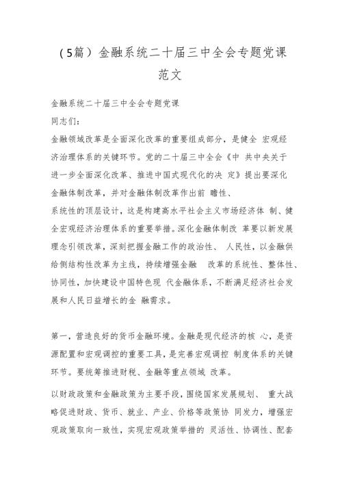 （5篇）金融系统二十三中全会专题党课范文.docx