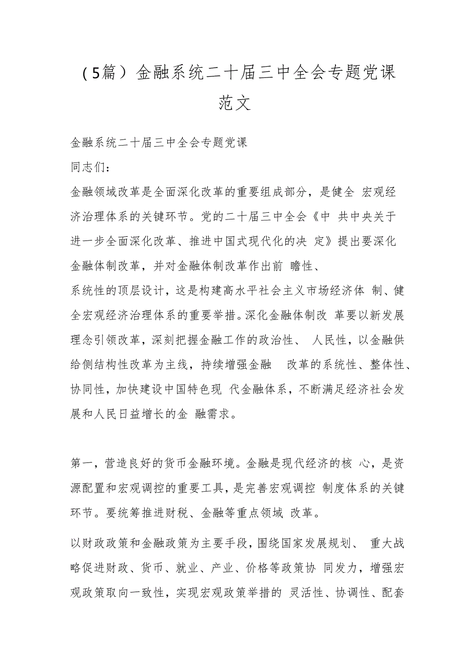 （5篇）金融系统二十三中全会专题党课范文.docx_第1页