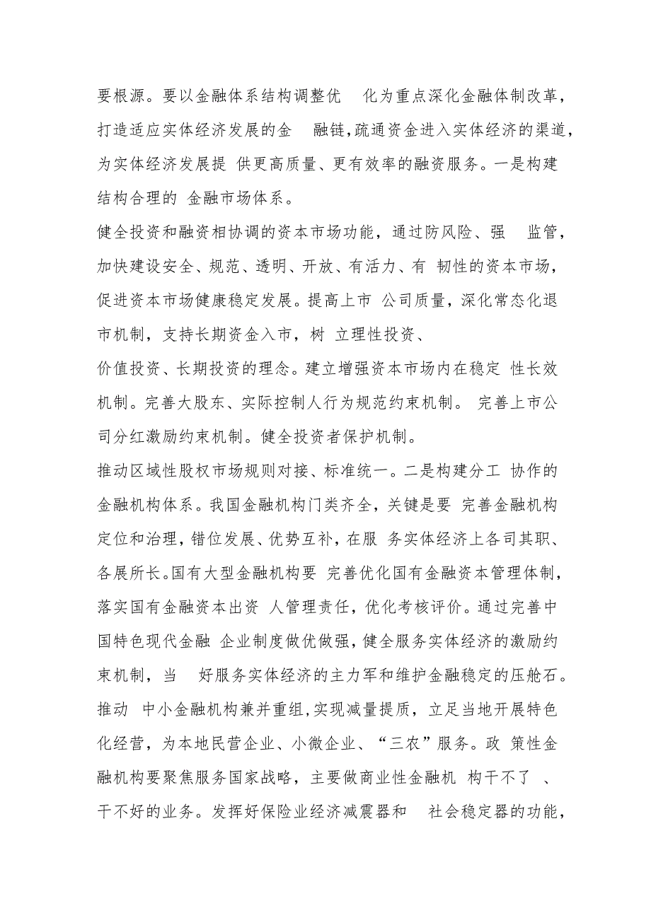 （5篇）金融系统二十三中全会专题党课范文.docx_第3页