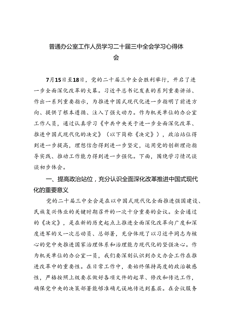 （9篇）普通办公室工作人员学习二十三中全会学习心得体会（最新版）.docx_第1页
