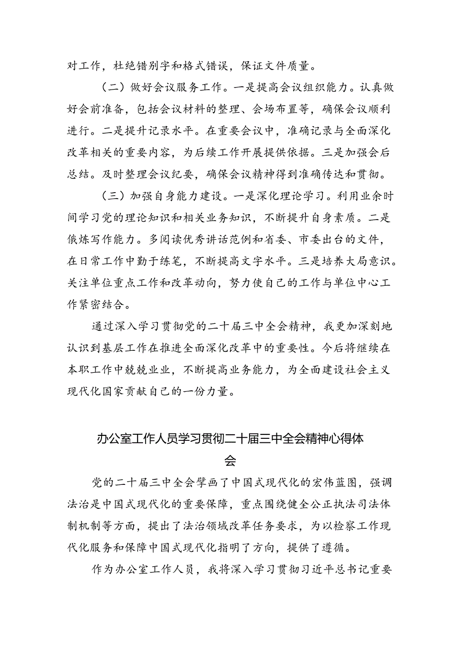（9篇）普通办公室工作人员学习二十三中全会学习心得体会（最新版）.docx_第3页