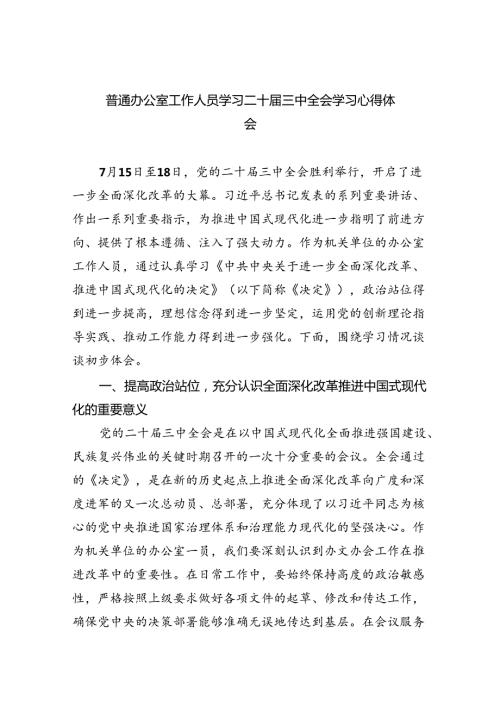 （9篇）普通办公室工作人员学习二十三中全会学习心得体会（最新版）.docx