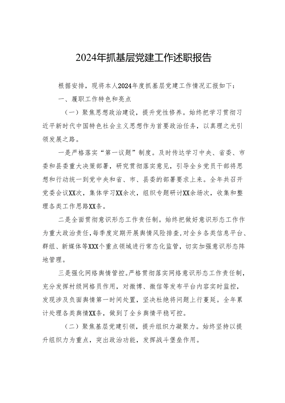 2024年抓基层党建工作述职报告.docx_第1页