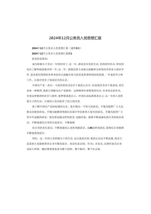 2024年12月公务员入党思想汇报.docx