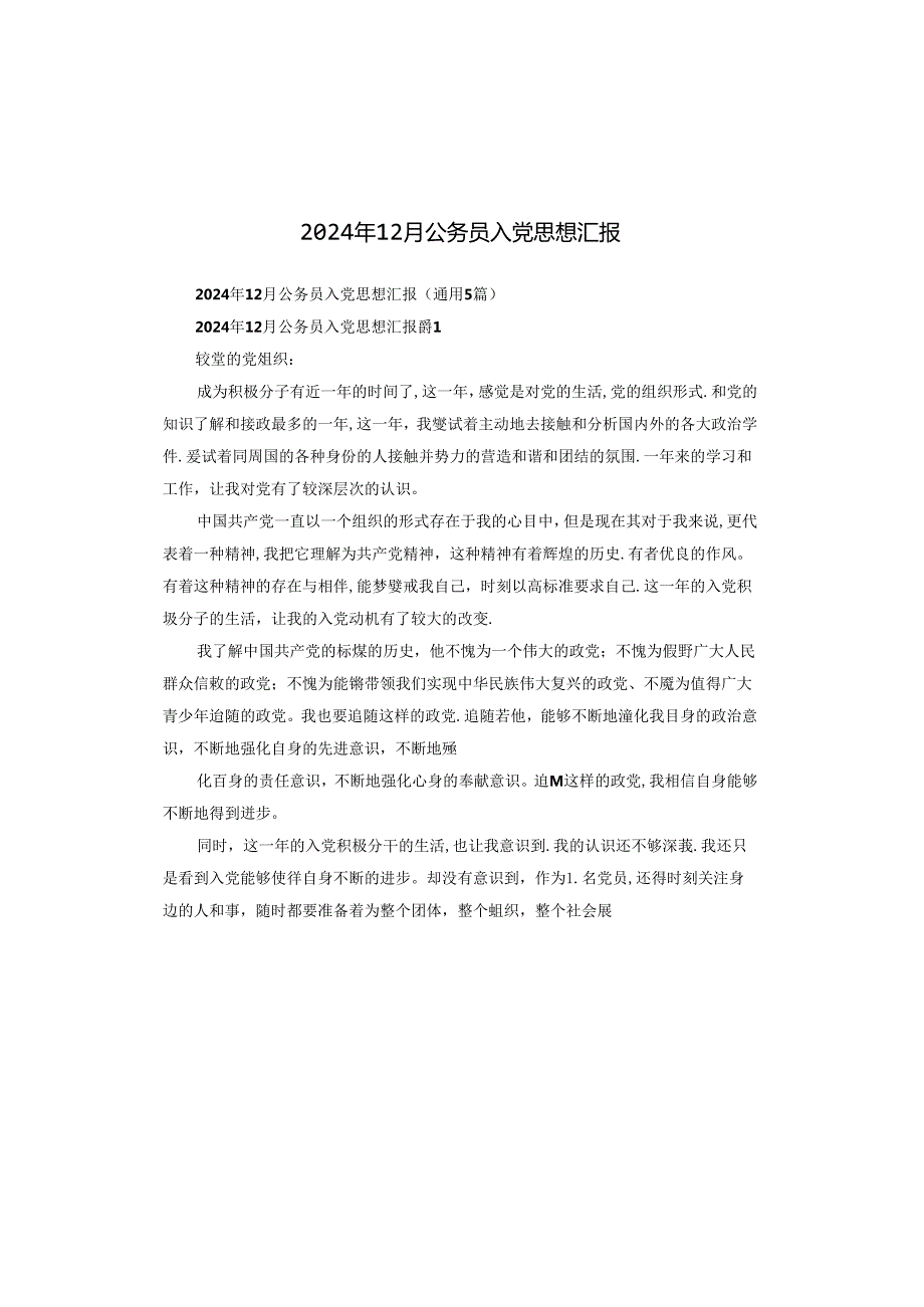 2024年12月公务员入党思想汇报.docx_第1页