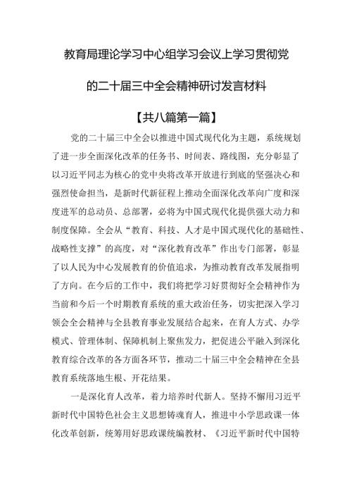 （8篇）教育局理论学习中心组学习会议上学习贯彻党的二十三中全会精神研讨发言材料.docx