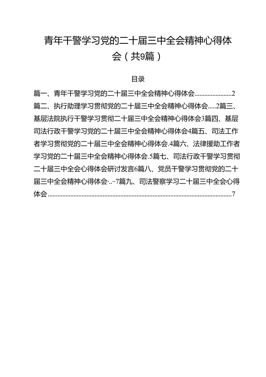 青年干警学习党的二十三中全会精神心得体会（共9篇）.docx_第1页