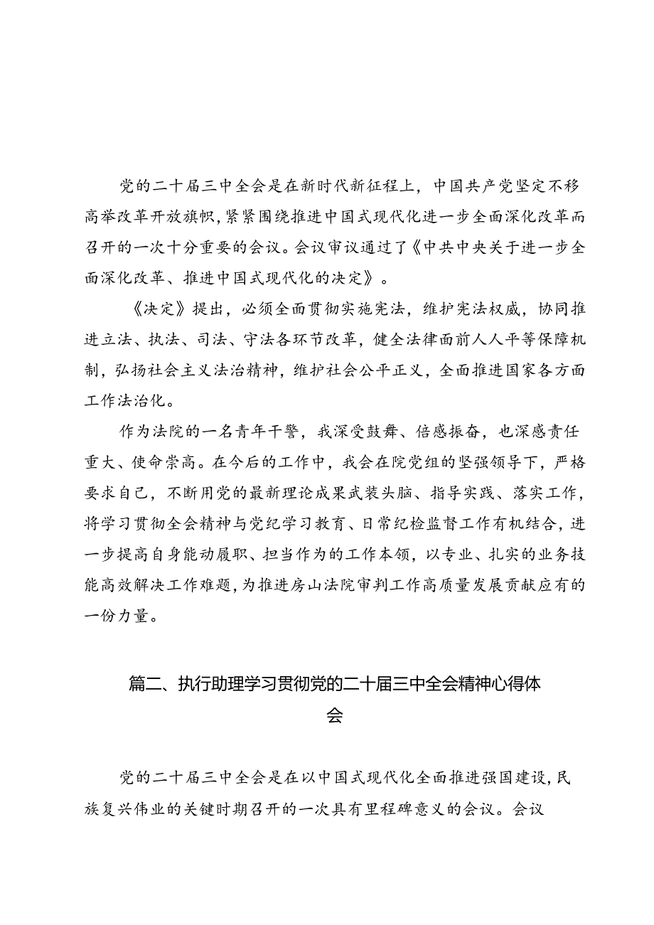 青年干警学习党的二十三中全会精神心得体会（共9篇）.docx_第2页