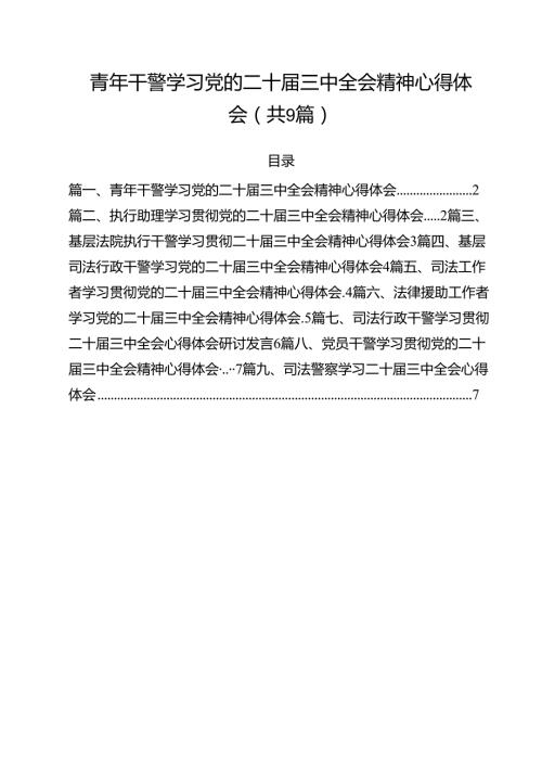 青年干警学习党的二十三中全会精神心得体会（共9篇）.docx