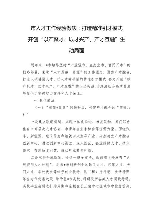 市人才工作经验做法：打造精准引才模式开创“以产聚才、以才兴产、产才互融”生动局面.docx