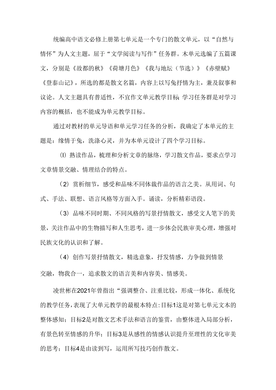高级中学大单元教学论文.docx_第2页