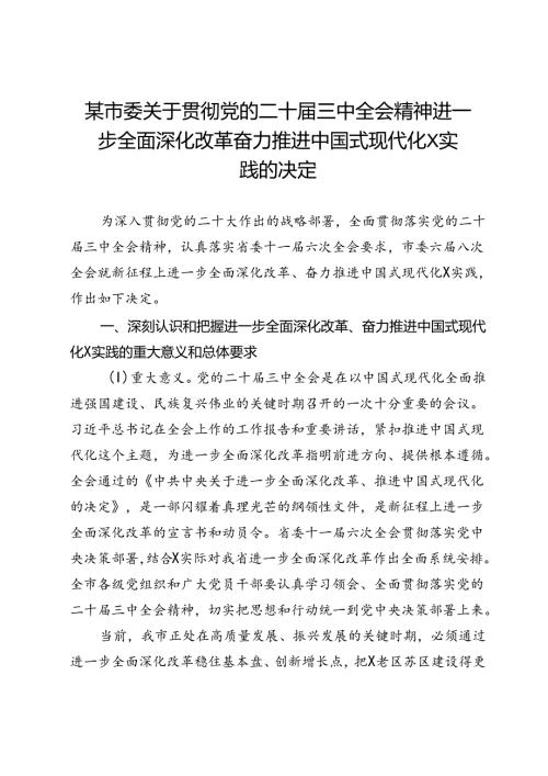 某市委关于贯彻党的二十三中全会精神进一步全面深化改革奋力推进中国式现代化X实践的决定.docx