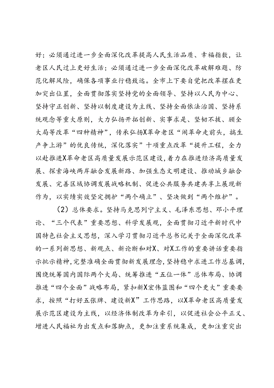 某市委关于贯彻党的二十三中全会精神进一步全面深化改革奋力推进中国式现代化X实践的决定.docx_第2页