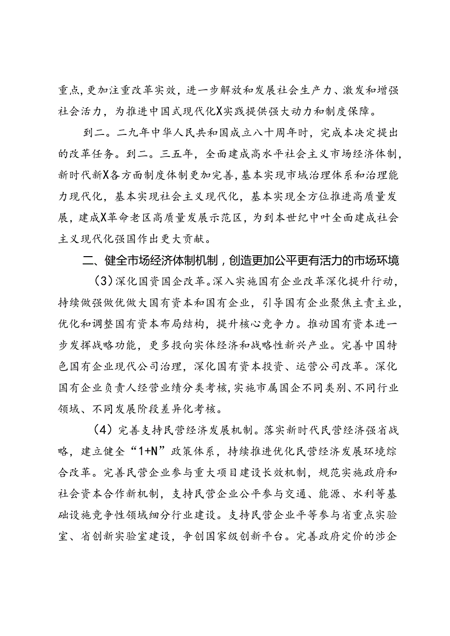 某市委关于贯彻党的二十三中全会精神进一步全面深化改革奋力推进中国式现代化X实践的决定.docx_第3页