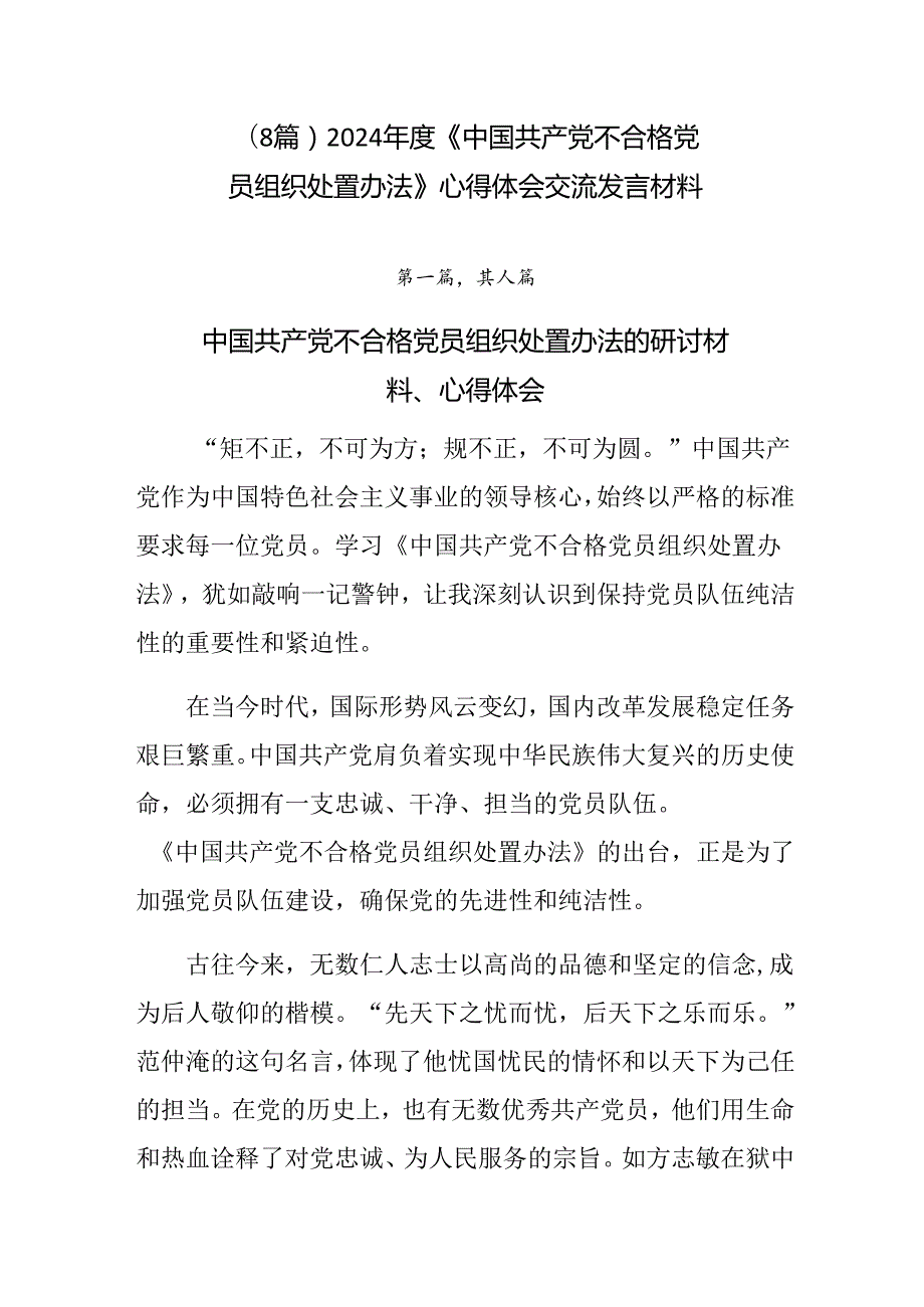 （8篇）2024《中国共产党不合格党员组织处置办法》心得体会交流发言材料.docx_第1页