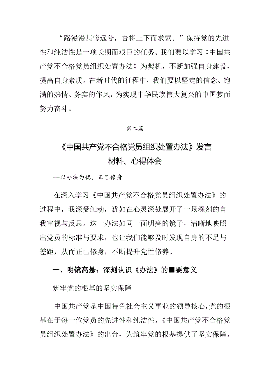 （8篇）2024《中国共产党不合格党员组织处置办法》心得体会交流发言材料.docx_第3页