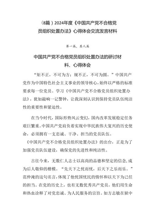 （8篇）2024《中国共产党不合格党员组织处置办法》心得体会交流发言材料.docx