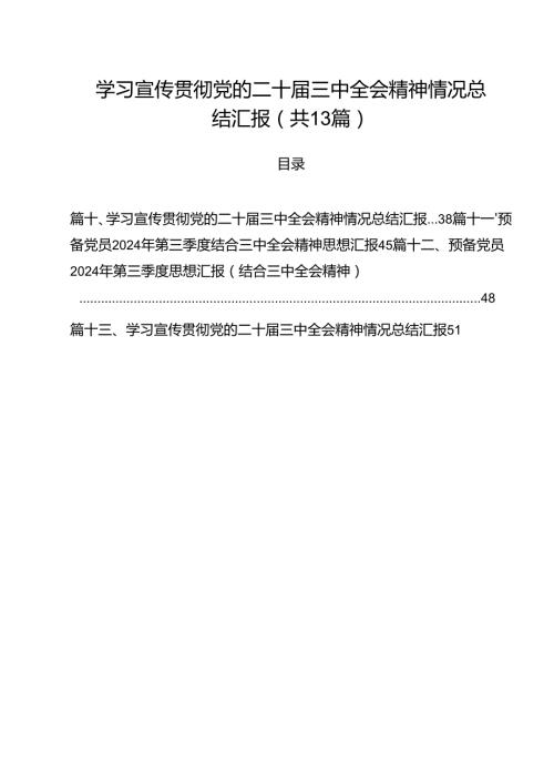 学习宣传贯彻党的二十三中全会精神情况总结汇报范文13篇（详细版）.docx