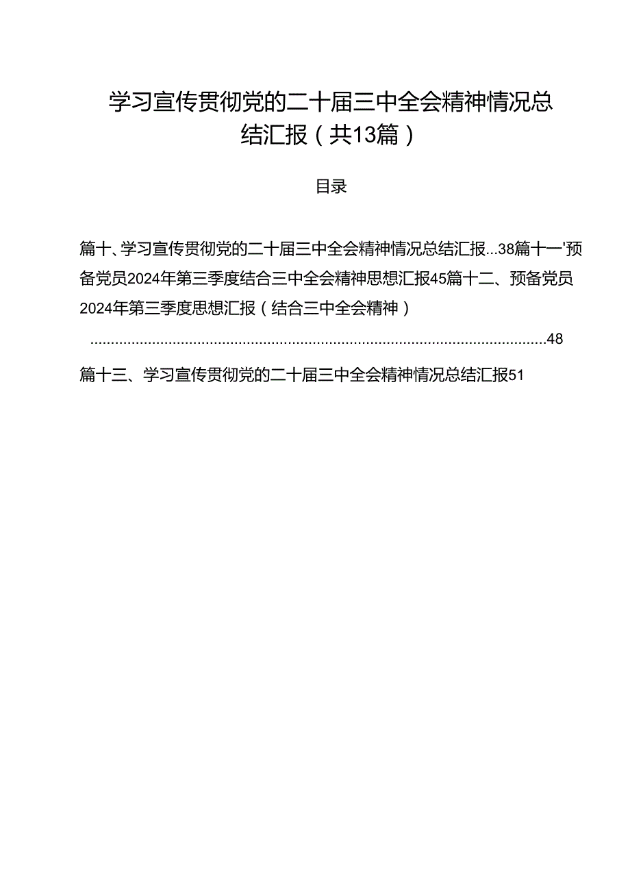 学习宣传贯彻党的二十三中全会精神情况总结汇报范文13篇（详细版）.docx_第1页