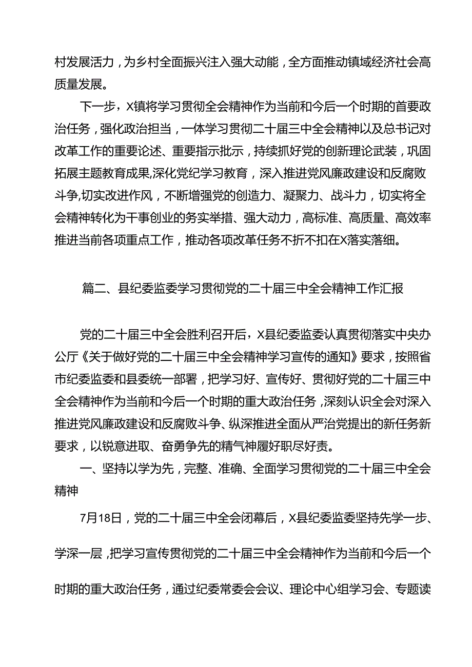 学习宣传贯彻党的二十三中全会精神情况总结汇报范文13篇（详细版）.docx_第3页