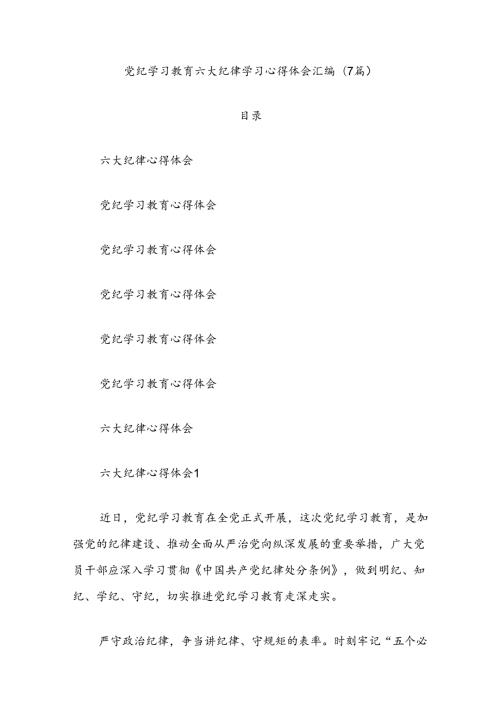 (7篇)党纪学习教育六大纪律学习心得体会汇编.docx