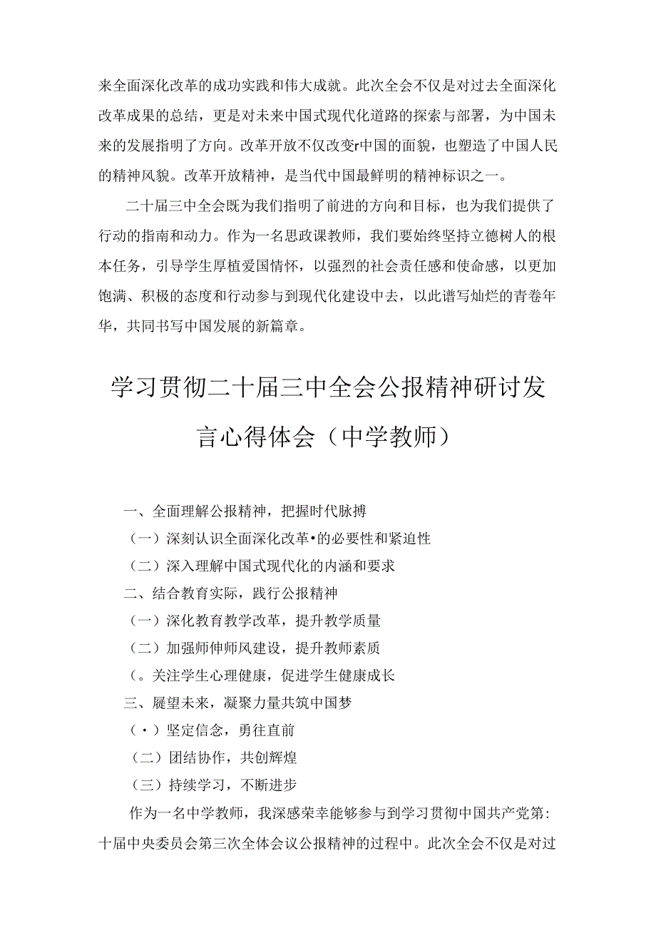高校教师学习贯彻党的二十三中全会精神心得体会通用范文八篇汇编.docx_第2页