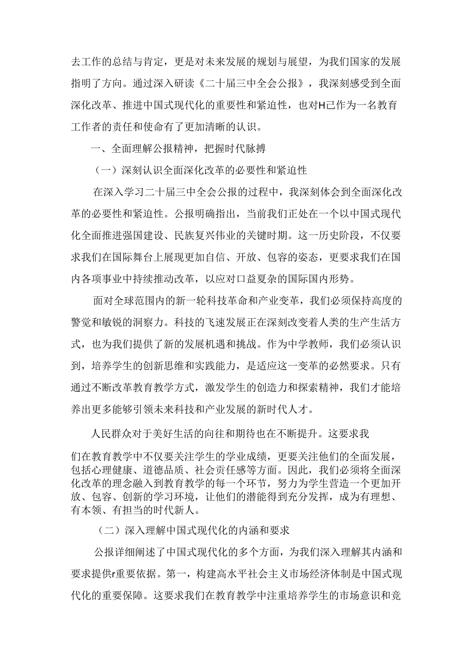 高校教师学习贯彻党的二十三中全会精神心得体会通用范文八篇汇编.docx_第3页