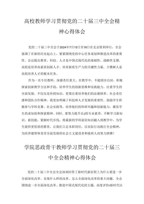 高校教师学习贯彻党的二十三中全会精神心得体会通用范文八篇汇编.docx