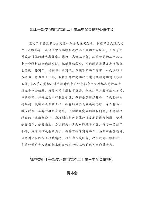 组工干部学习贯彻党的二十三中全会精神心得体会8篇（精选）.docx