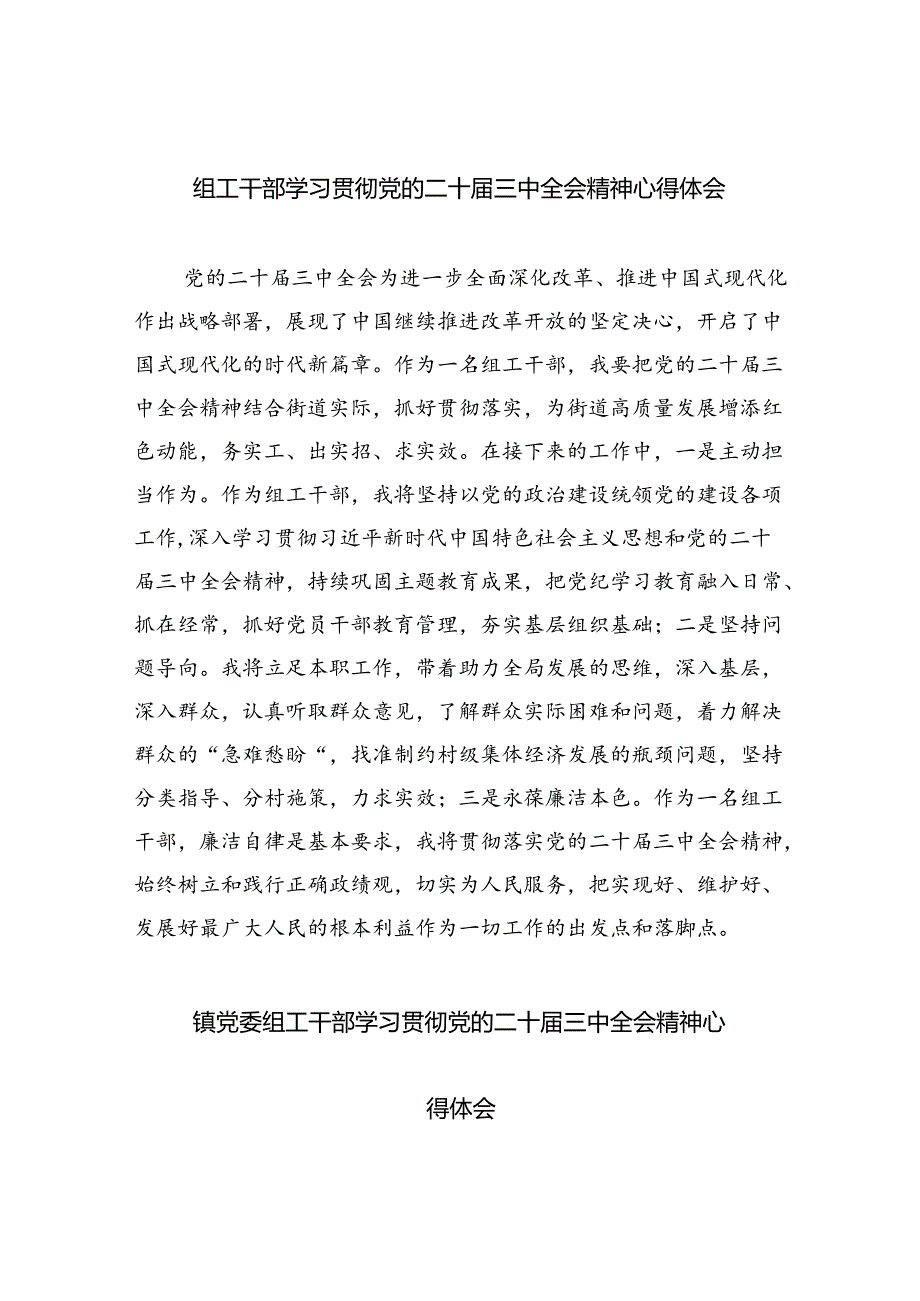 组工干部学习贯彻党的二十三中全会精神心得体会8篇（精选）.docx_第1页