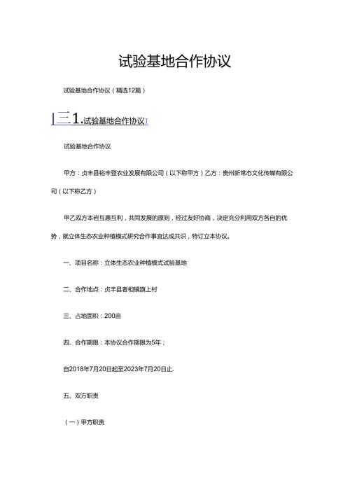 试验基地合作协议（精选12篇）.docx