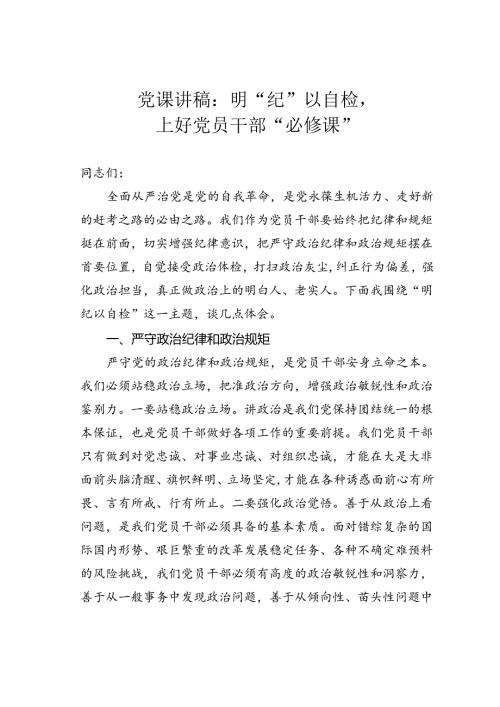 党课讲稿：明“纪”以自检上好党员干部“必修课”.docx