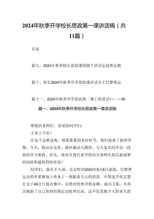 (11篇)2024年季开学校长思政第一课讲话稿（最新版）.docx