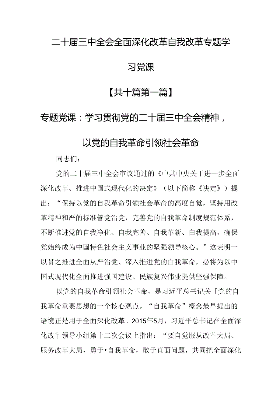 （10篇）二十三中全会全面深化改革自我改革专题学习党课.docx_第1页